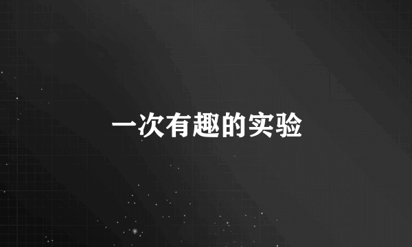 一次有趣的实验