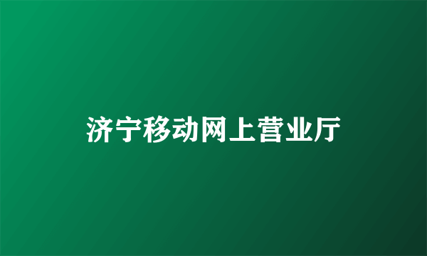 济宁移动网上营业厅