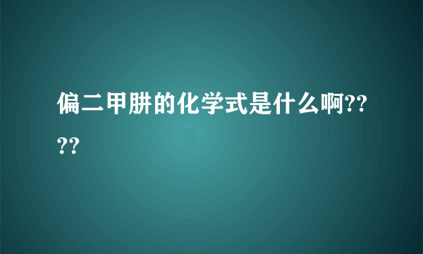 偏二甲肼的化学式是什么啊????