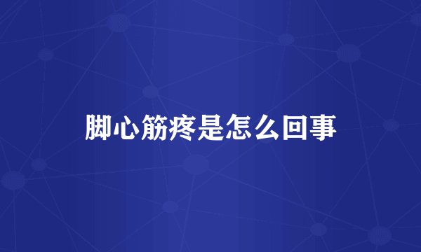 脚心筋疼是怎么回事