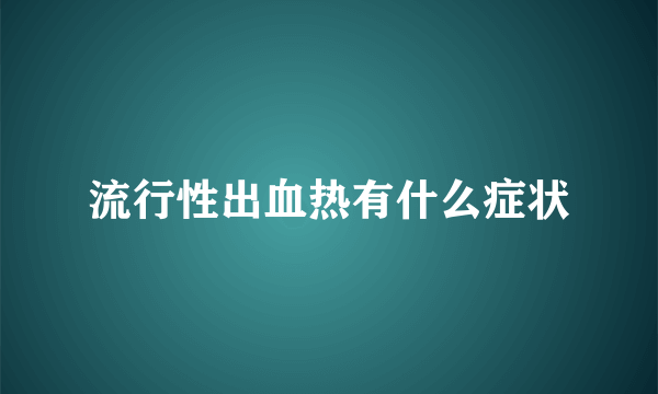 流行性出血热有什么症状