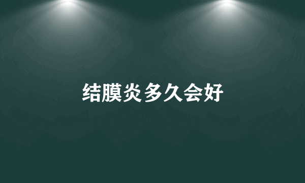 结膜炎多久会好