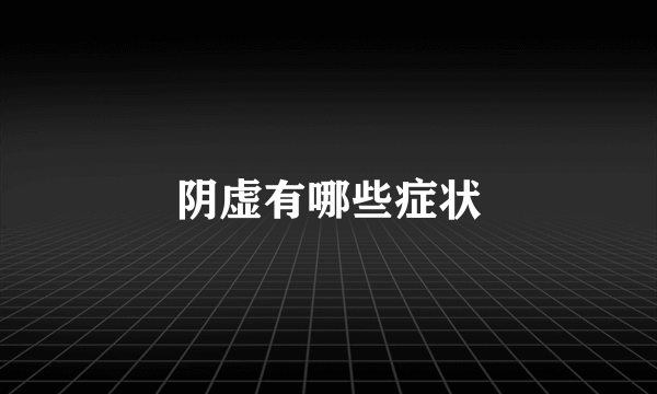 阴虚有哪些症状