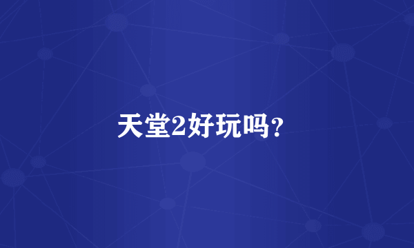 天堂2好玩吗？