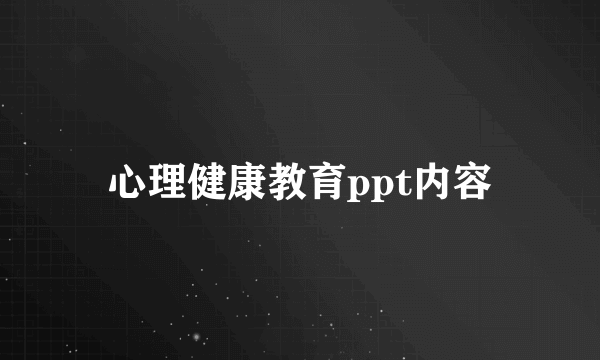 心理健康教育ppt内容