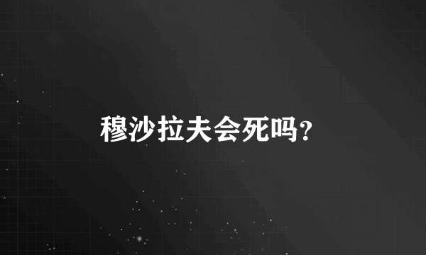 穆沙拉夫会死吗？