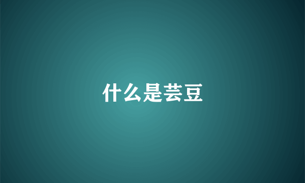 什么是芸豆