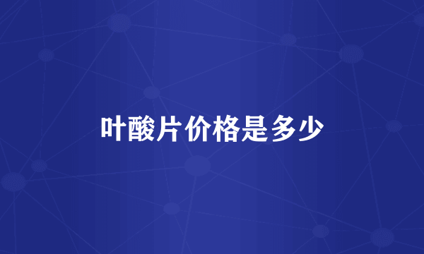 叶酸片价格是多少