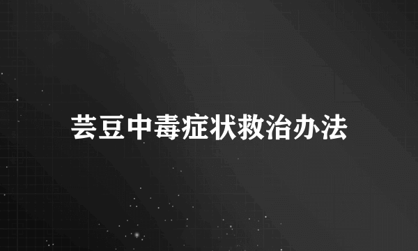 芸豆中毒症状救治办法