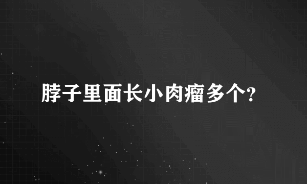 脖子里面长小肉瘤多个？