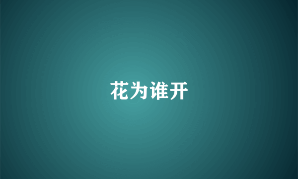 花为谁开