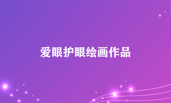 爱眼护眼绘画作品