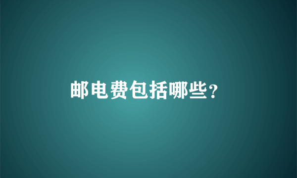 邮电费包括哪些？
