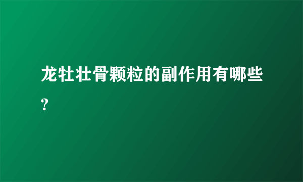 龙牡壮骨颗粒的副作用有哪些?