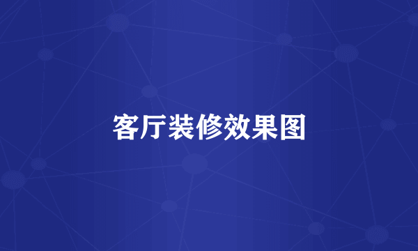 客厅装修效果图