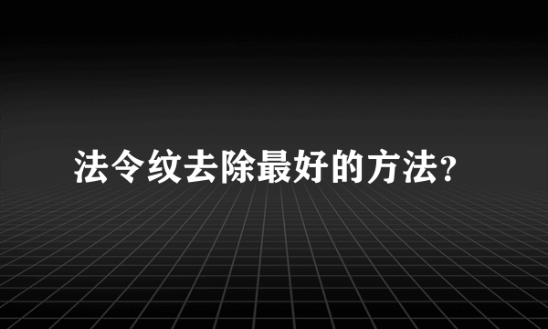 法令纹去除最好的方法？