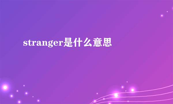 stranger是什么意思
