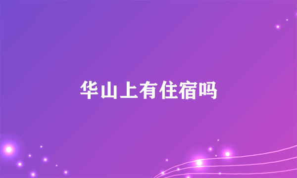 华山上有住宿吗