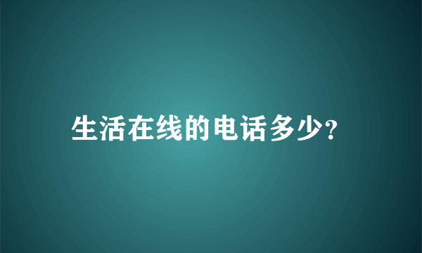 生活在线的电话多少？