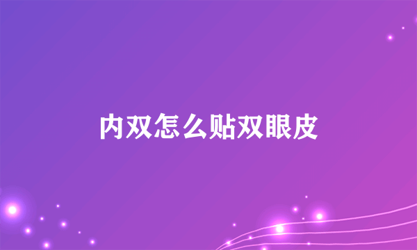 内双怎么贴双眼皮
