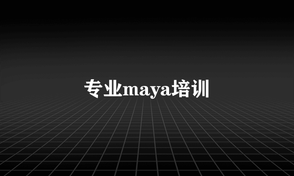 专业maya培训