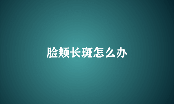 脸颊长斑怎么办
