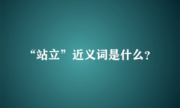 “站立”近义词是什么？