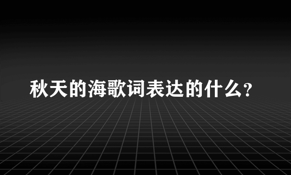 秋天的海歌词表达的什么？