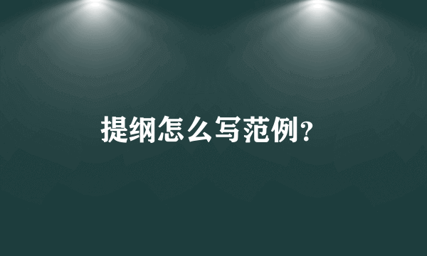 提纲怎么写范例？