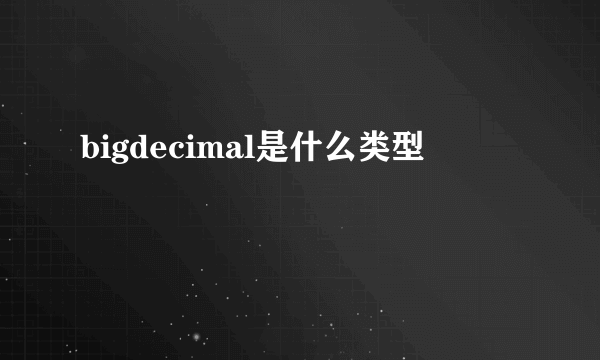 bigdecimal是什么类型