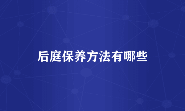 后庭保养方法有哪些