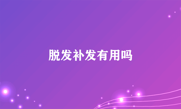 脱发补发有用吗