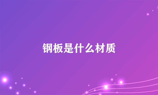 钢板是什么材质