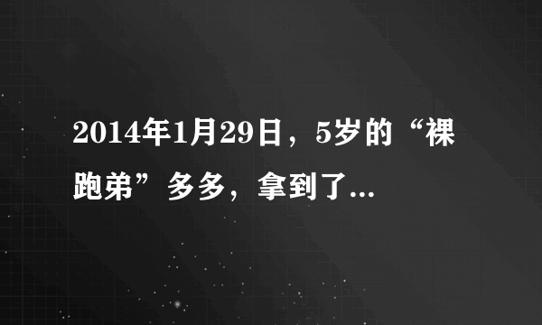2014年1月29日，5岁的“裸跑弟”多多，拿到了他人生中的第一张个人所得税缴款书，他缴纳了个人所得税4720元，成为南京目前年龄最小的个人所得税纳税人。这说明未成年人同样要（　　）A.享有政治权利B. 享有法律权利C. 履行道德义务D. 履行法律义务