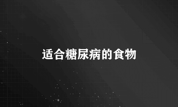 适合糖尿病的食物