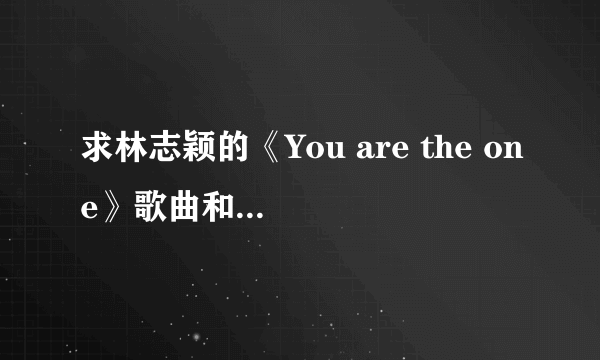 求林志颖的《You are the one》歌曲和歌词 谢谢