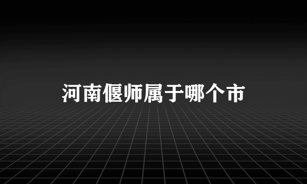 河南偃师属于哪个市