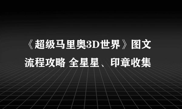 《超级马里奥3D世界》图文流程攻略 全星星、印章收集