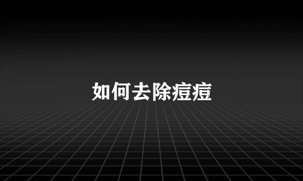 如何去除痘痘