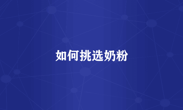 如何挑选奶粉