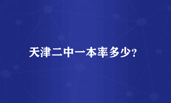 天津二中一本率多少？