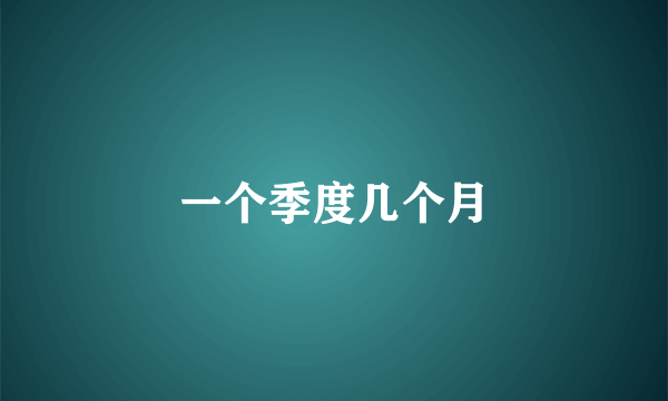 一个季度几个月