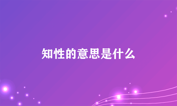 知性的意思是什么