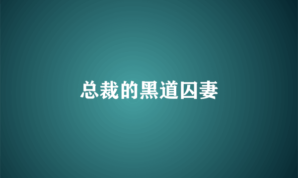总裁的黑道囚妻