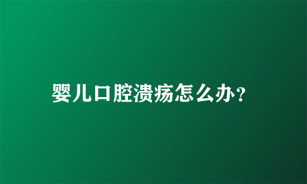 婴儿口腔溃疡怎么办？