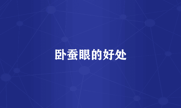 卧蚕眼的好处