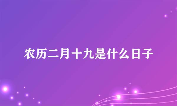 农历二月十九是什么日子