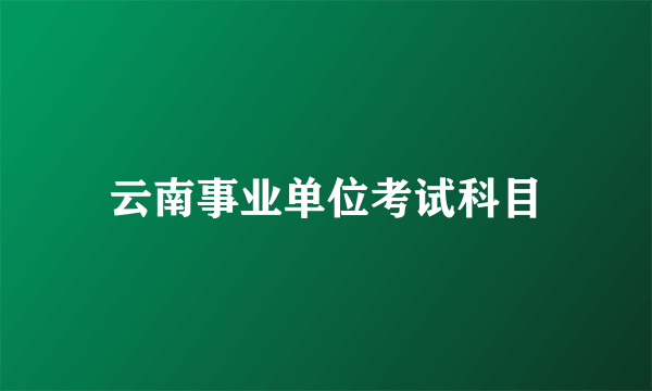 云南事业单位考试科目