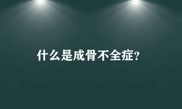 什么是成骨不全症？