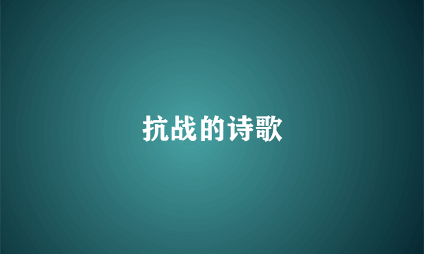 抗战的诗歌
